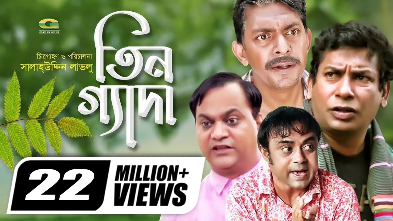 Tin Geda | তিনগ্যাদা | Mosharraf Karim | Chanchal Chowdhury | Aa Kho Mo Hasan | Mir Sabbir, G Series