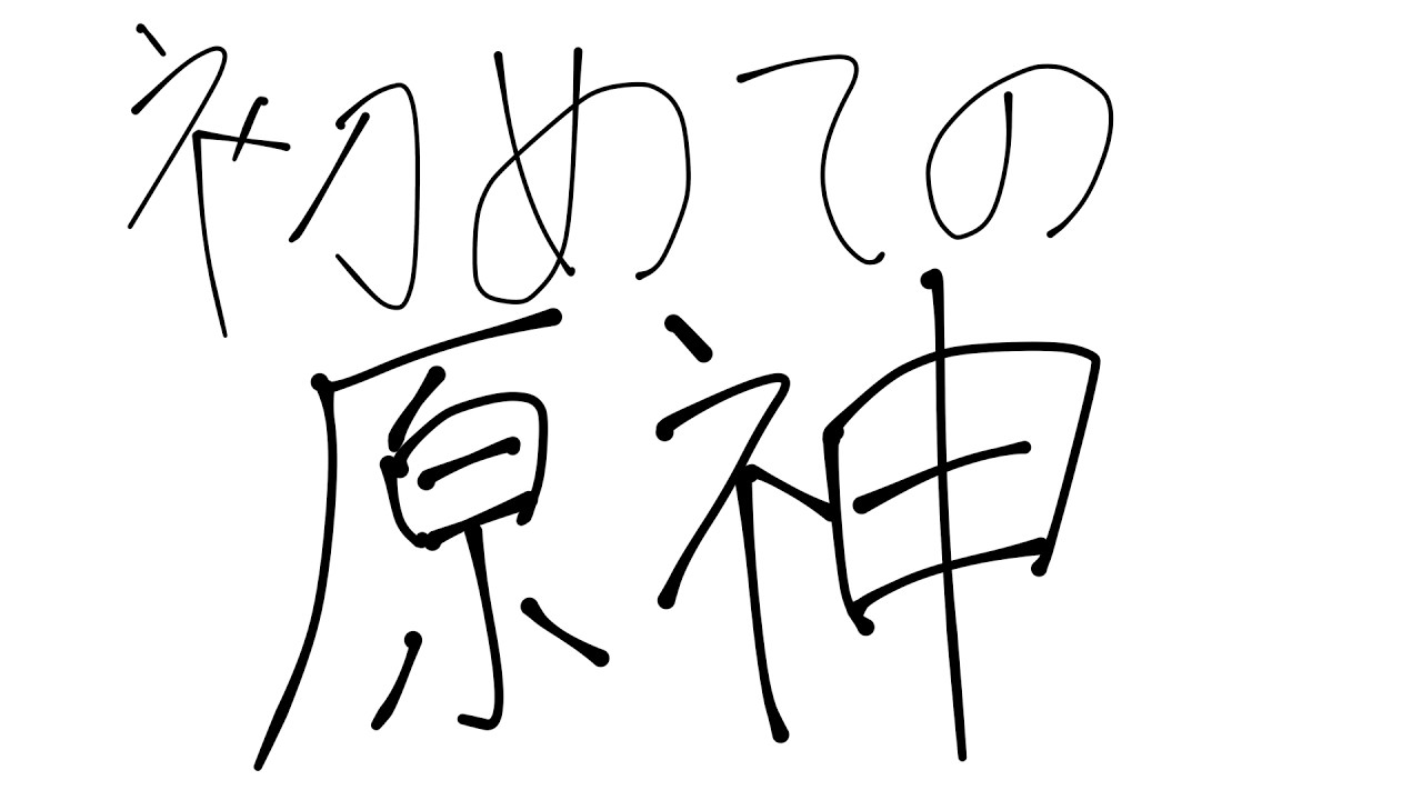 【原神】初めての原神＃4 指示コメ◎【助けて有識者！】＃新人Vtuber