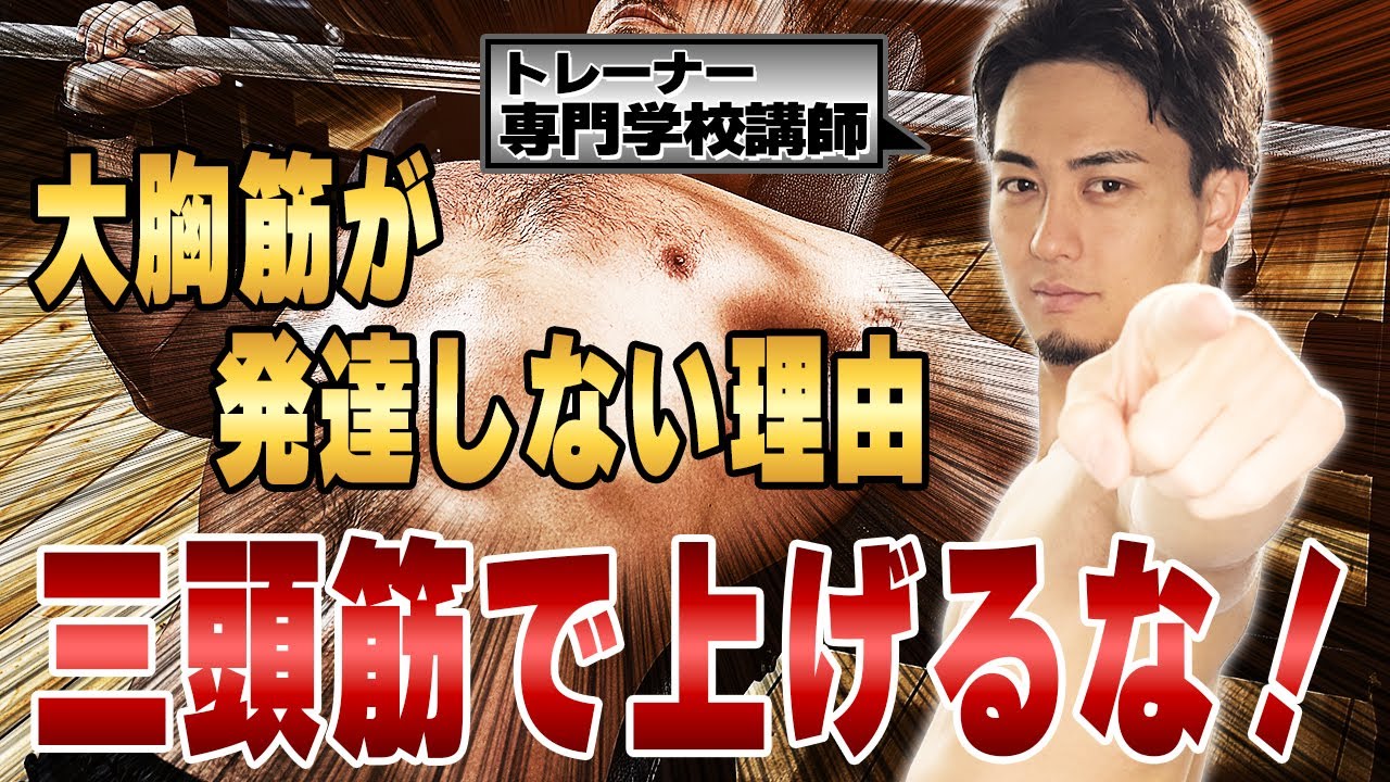 その下ろし方は胸に効かない。大胸筋上部を確実に狙い撃つ「胸の張り」と「初動の意識」