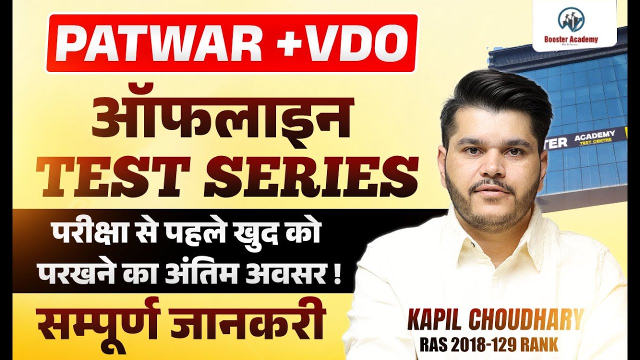 Patwar & VDO Offline Test Series| Rajasthan Patwari Exam Cancel | पटवारी & ग्राम सेवक 2025|Kapil Sir