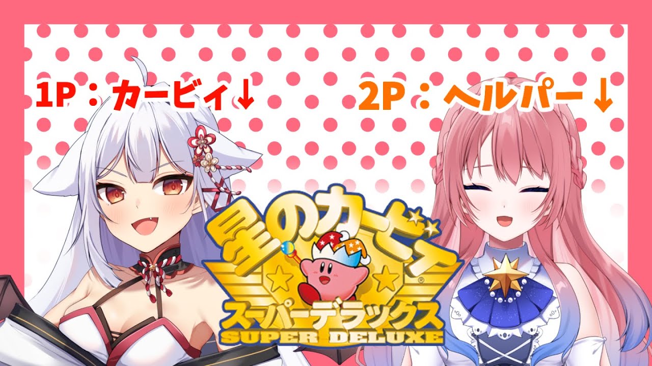 【#星のカービィスーパーデラックス】カービィで一番好きな作品！綴さんと一緒に【#Vtuber】