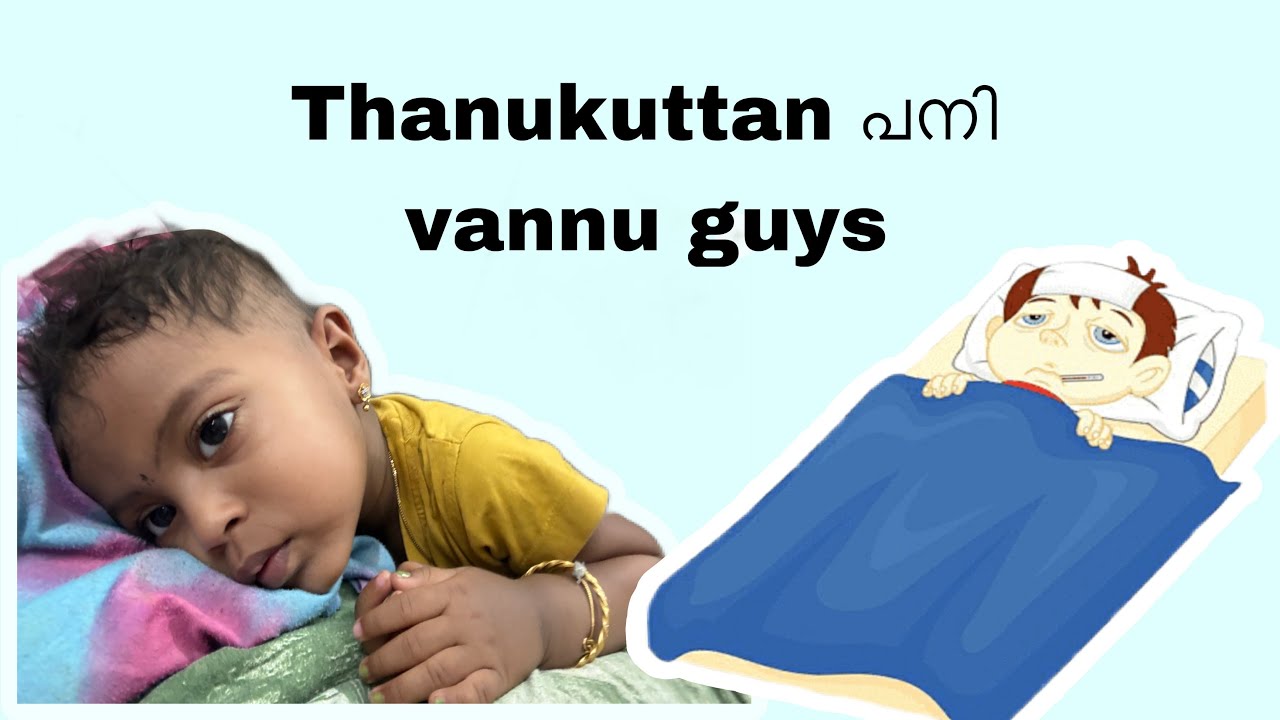 Day in my life.A പനി ഉള്ള ദിവസം #video #viral #baby #babygirl  #tamil #malayalam #malayalamvideo 