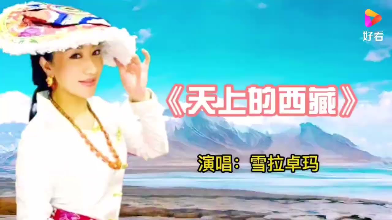 《天上的西藏》雪拉卓玛