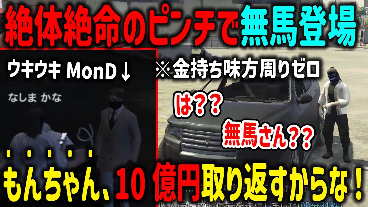【ストグラ】絶体絶命のピンチで現れた無馬に言葉を失うヘルアンとウキウキで10億円勝負するMonD【ALLIN/エスターク/CPU/天草蒼/ナリエル/切り抜き/GTA】