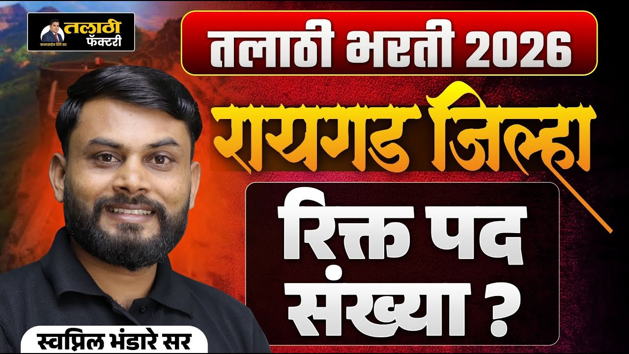 Raigad जिल्हा रिक्त पद संख्या | Talathi Bharti 2026 | Talathi Factory