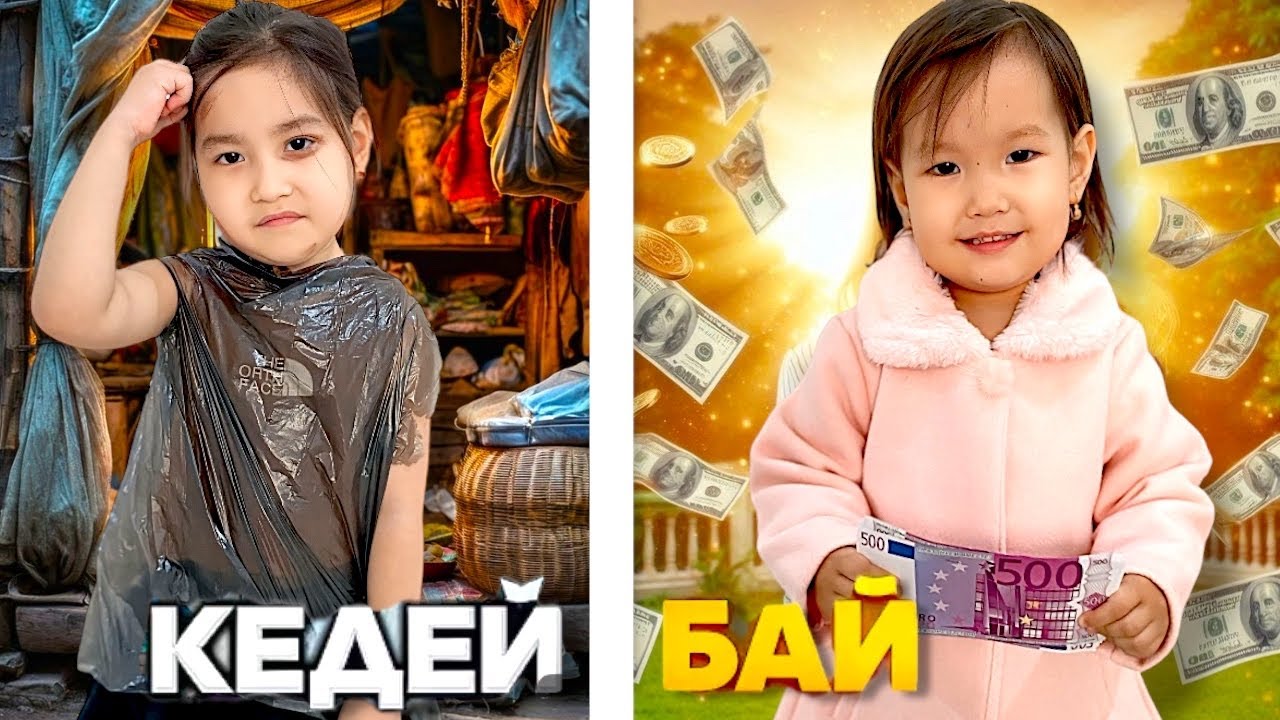 БАЙ МЕН КЕДЕЙ ҚҰРБЫЛАР🤑🥴| КЕДЕЙ ҰРЛЫҚШЫ БОЛЫП ШЫҚТЫ МА?😱🤯| МИНИ-ФИЛЬМ🎬