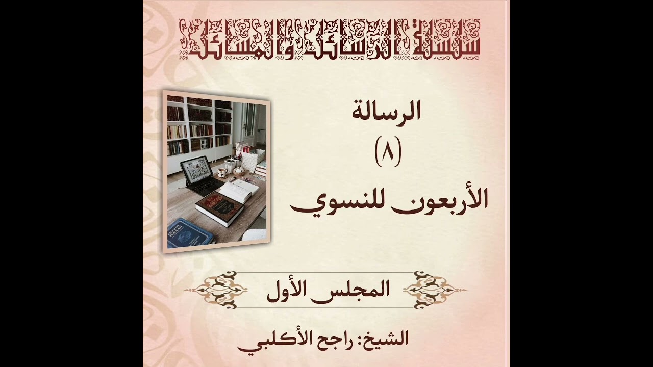 سلسلة الرسائل والمسائل || الرسالة [٨] || الأربعون النسوية || للإمام النسوي || المجلس (١)