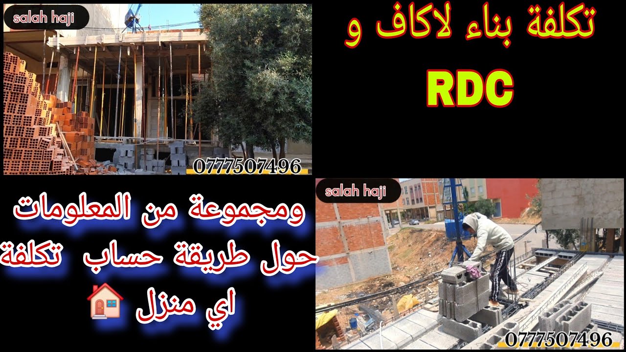 تكلفة بناء لاكاف و Rdc🏠  تكلفة جد منخفضة ومجموعة من المعلومات حول طريقة حساب تكلفة البناء 👷‍♂️ 
