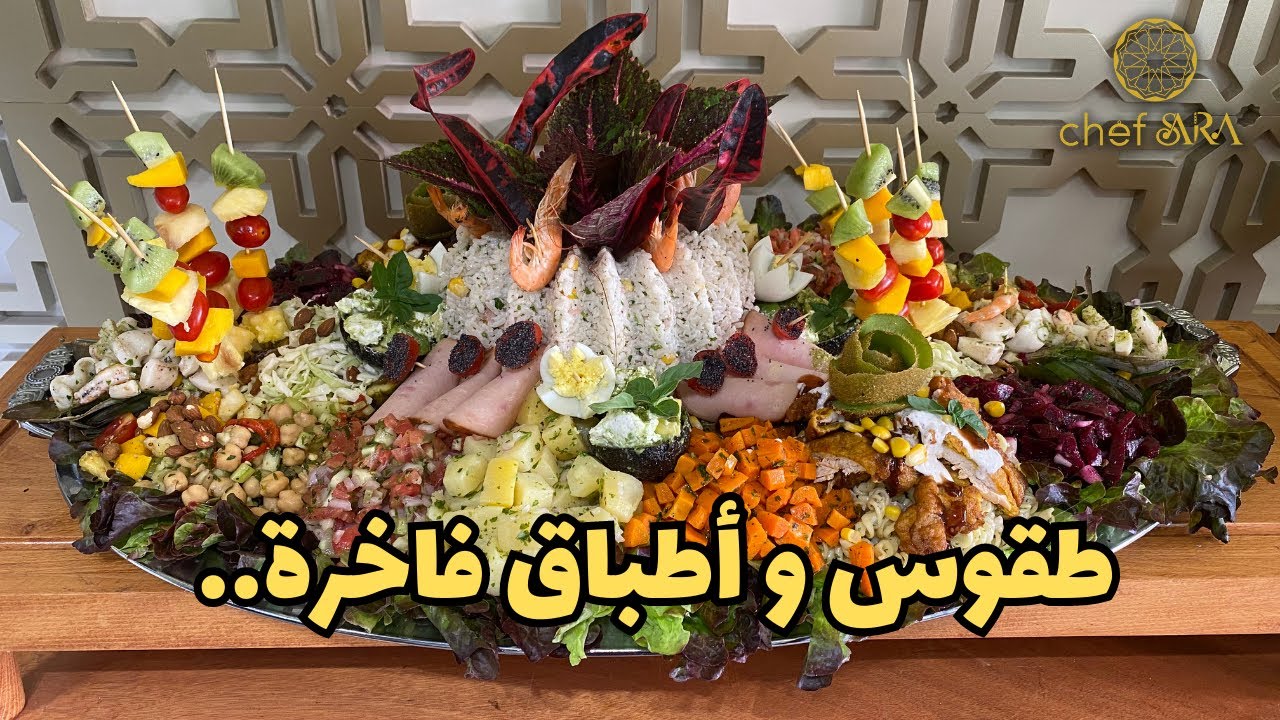 طقوس و أطباق فاخرة عند مطعم الشاف سارة ..