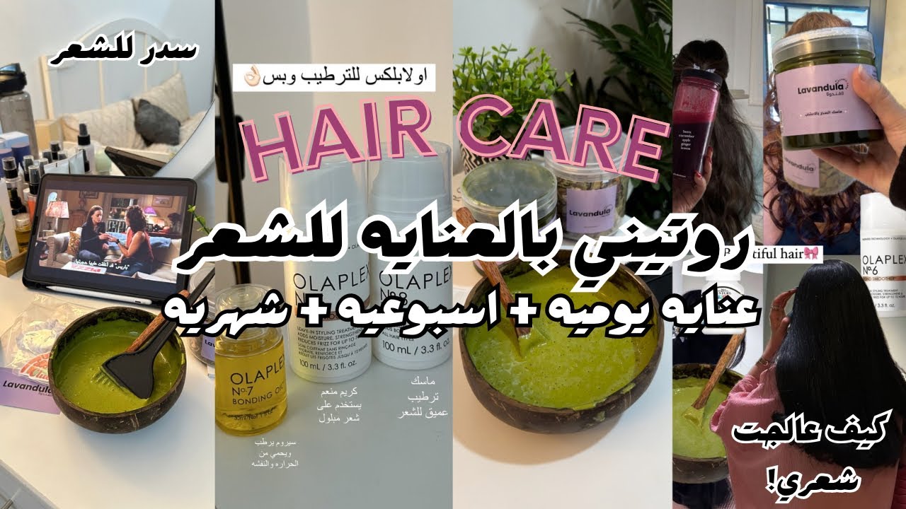 عنايه بالشعر | طريقتي بالسدر روتيني وكيف وقفت التساقط وطولت وكثفت شعري😩🎀👱‍♀️| hair care