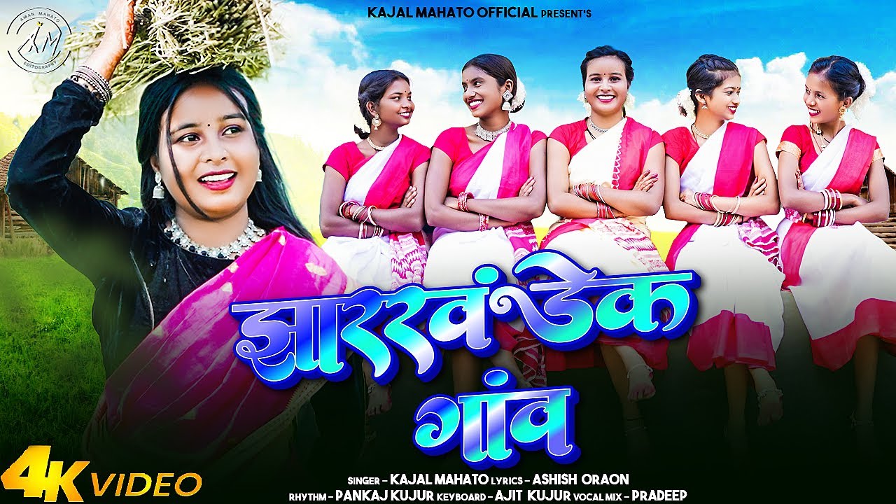 झारखंडेक गांव-JHARKHANDEK GAON ||NEW NAGPURI SONG 2024 ||SINGER KAJAL MAHATO ||KAJAL MAHATO OFFICIAL