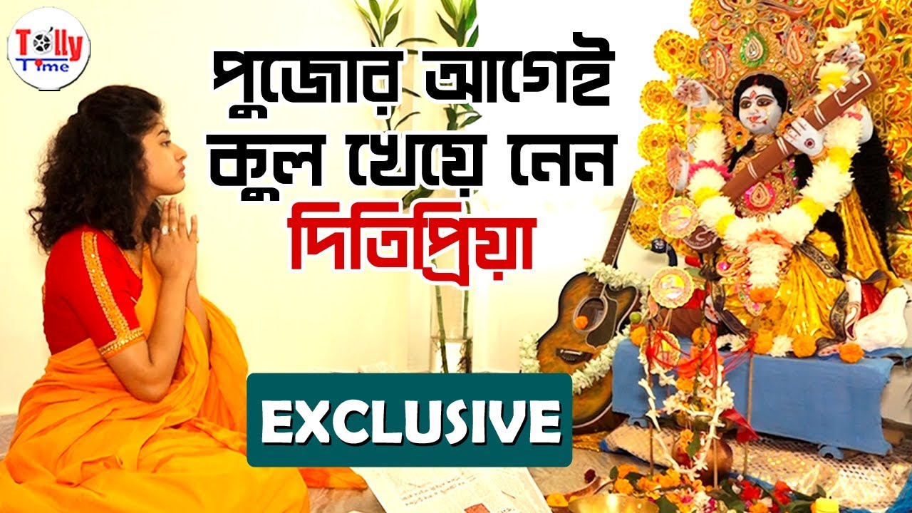 দিতিপ্রিয়ার বাড়ির সরস্বতী পুজো অন্যদের থেকে কেন আলাদা? | Ditipriya | Saraswati Pujo 2020