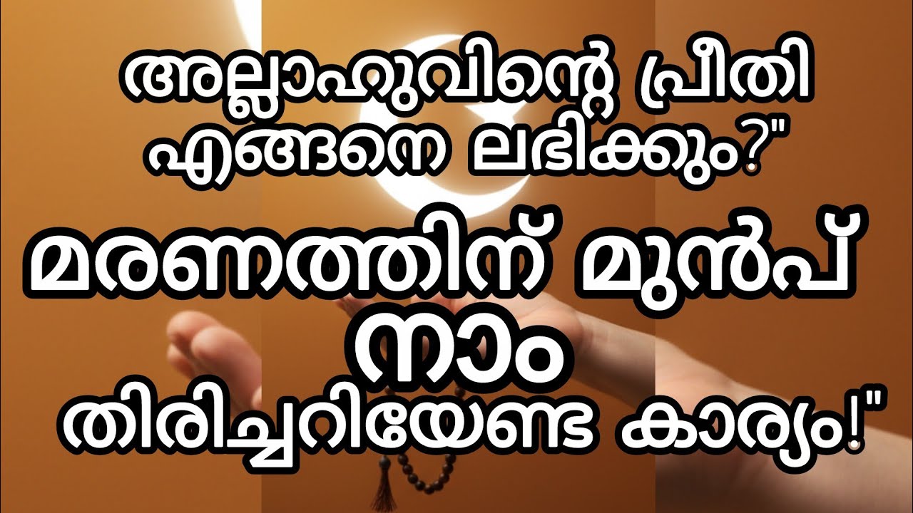 നമ്മുടെ ഇബാദത്തുകളിൽ ആത്മാർത്ഥതയുണ്ടോ? അല്ലാഹുവിന്റെ പ്രീതി എങ്ങനെ നേടിയെടുക്കാം?