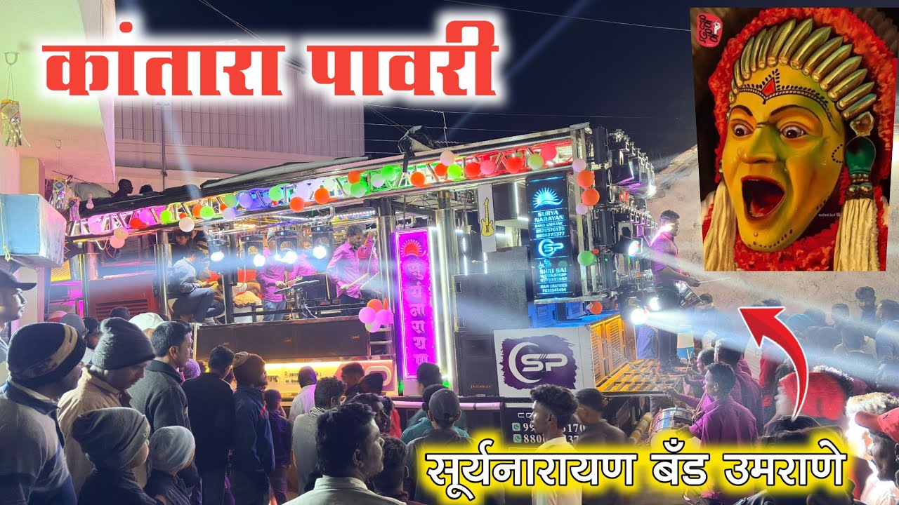 Kantara Pawari  कांतारा पावरी By Suryanarayan Band Umarane New Gadi सूर्यनारायण बँड 