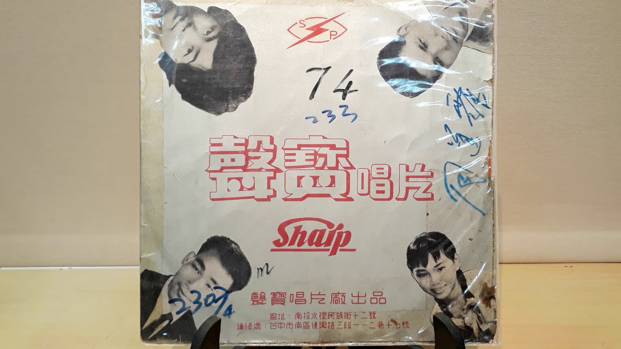 孤單在港邊 ~ 周蓬霖+陳素英（封面暫代）