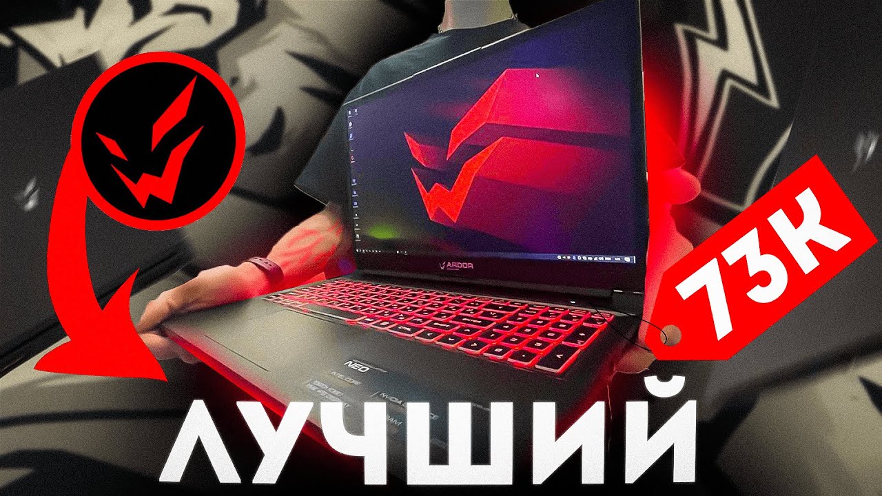 ARDOR NEO - ТОПОВЫЙ НОУТБУК ЗА КОПЕЙКИ | Лучший игровой ноутбук в 2024