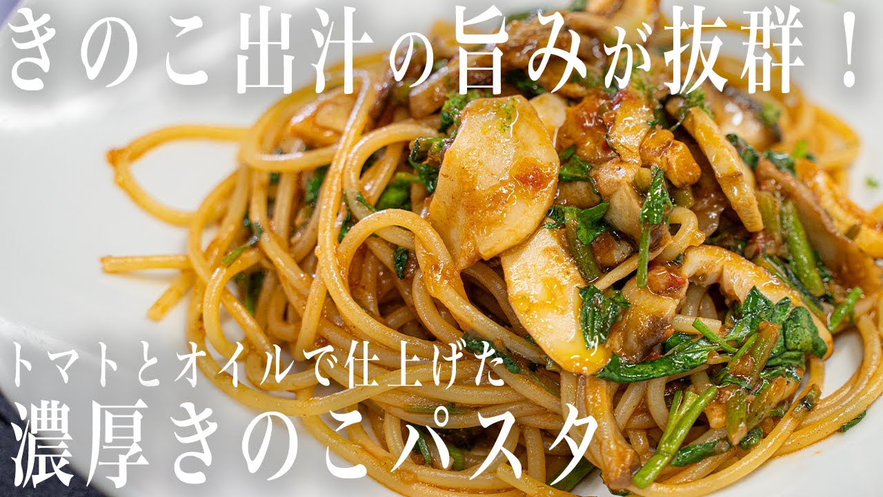 #281 出汁の旨みが抜群！！濃厚きのこパスタ｜松茸｜ポルチーニ｜マッシュルーム｜簡単レシピ｜イタリアン