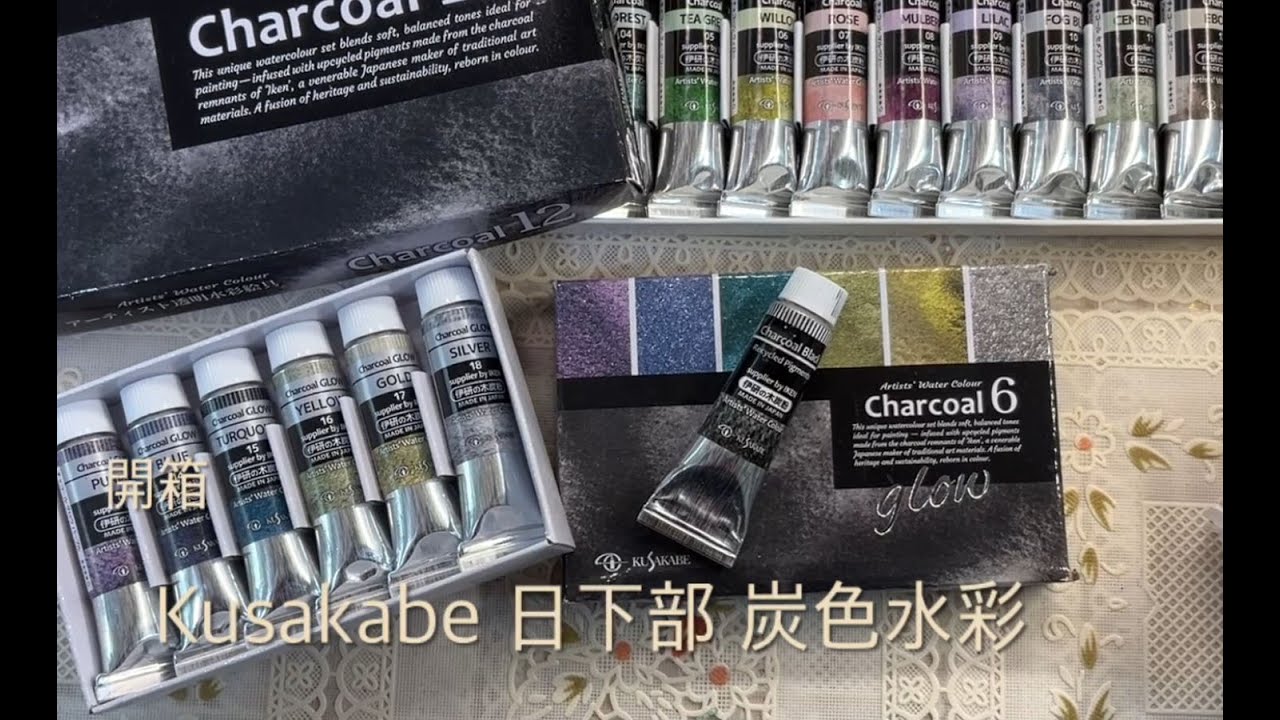 【開箱】KUSAKABE日下部炭色水彩12色套組