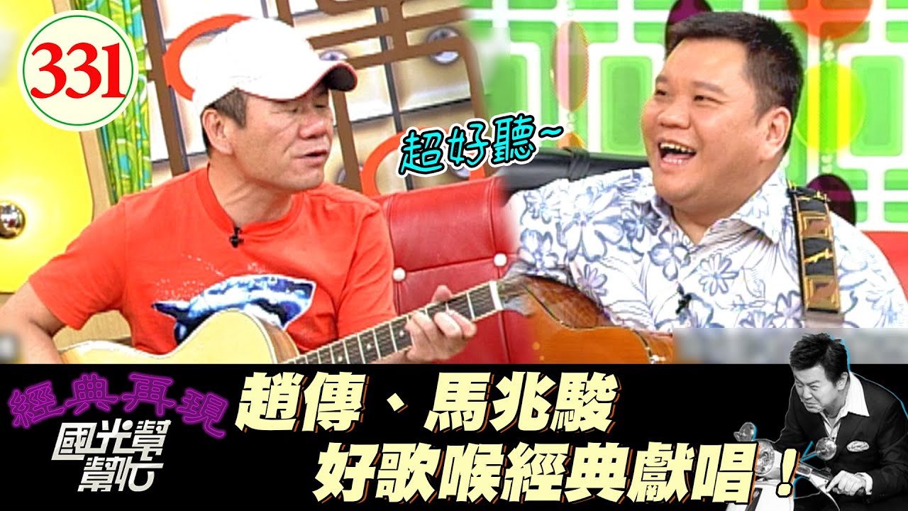 聽趙傳 馬兆駿唱歌好有感覺 好好聽～什麼？你說微風往事是隨便寫的？我還以為那是什麼嘔心瀝血之作！～歌手的外表比聲音重要嗎？EP331｜國光幫幫忙｜20060802｜趙傳 馬兆駿