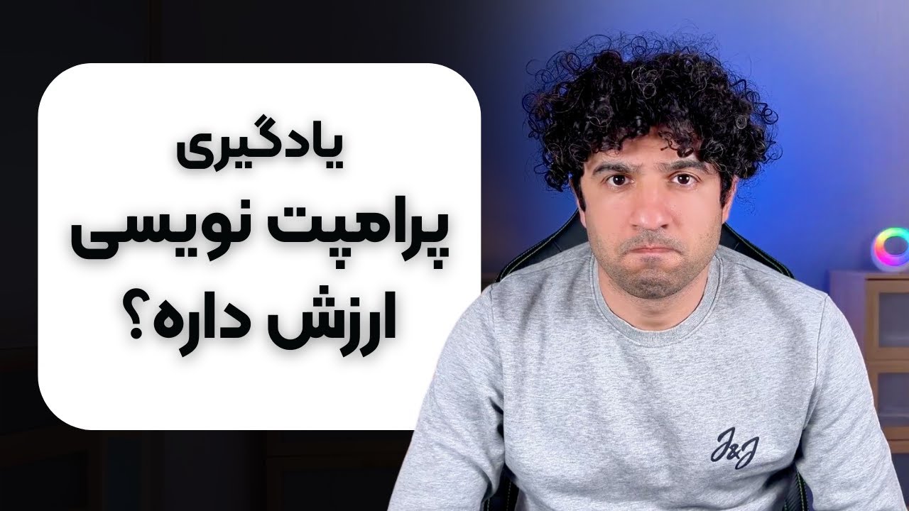 مهارت های مهمتر از پرامپت نویسی که باید یاد بگیری