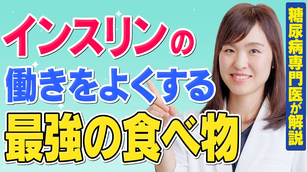 【インスリン】この食べ物を食べて！