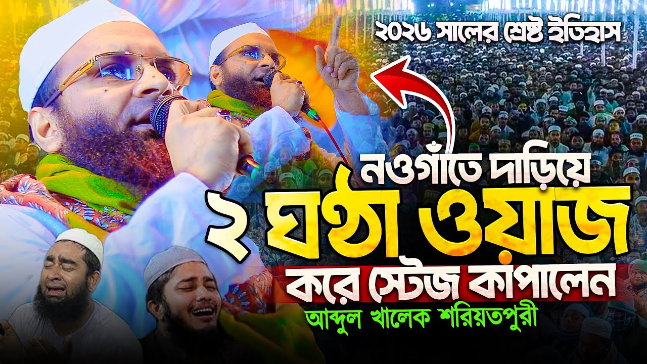 নওগাঁতে দাড়িয়ে থেকে ওয়াজ করে স্টেজ কাপালেন আব্দুল খালেক শরিয়তপুরী । Maulana Abdul khalek soriotpuri