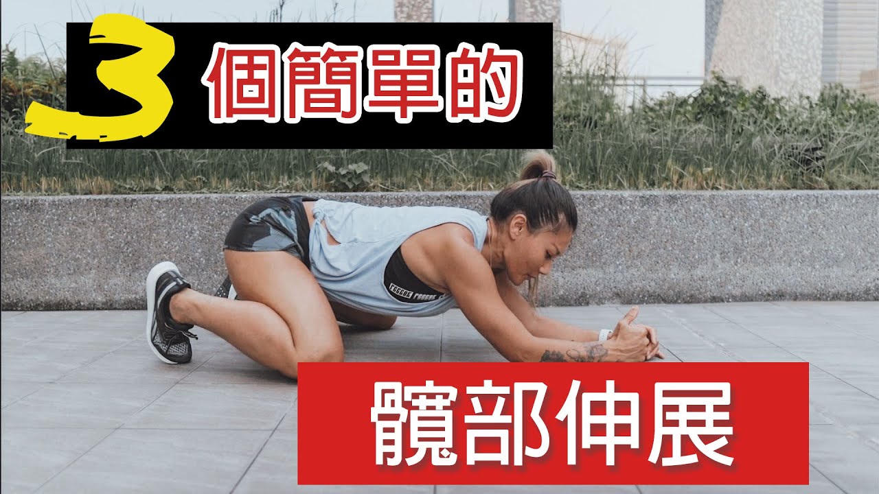 3個髖部伸展 ｜讓你蹲更深 ｜葛蕾蒂斯Gladys Fit Life ｜3 EASY HIP STRETCH