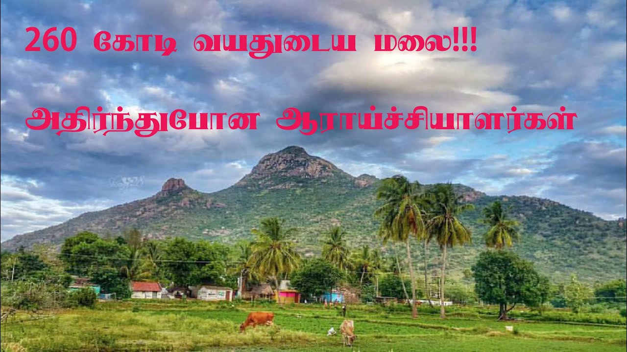 260 கோடி வயதுடைய மலை நம் ஊரில்...|Oldest mountain|Thiruvannamalai|Tamil|First|Thagaval Thunukku|TT