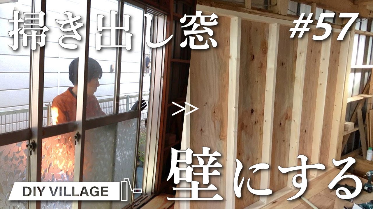 掃き出し窓を撤去して、壁にする！！ DIYリフォーム山梨編 #57