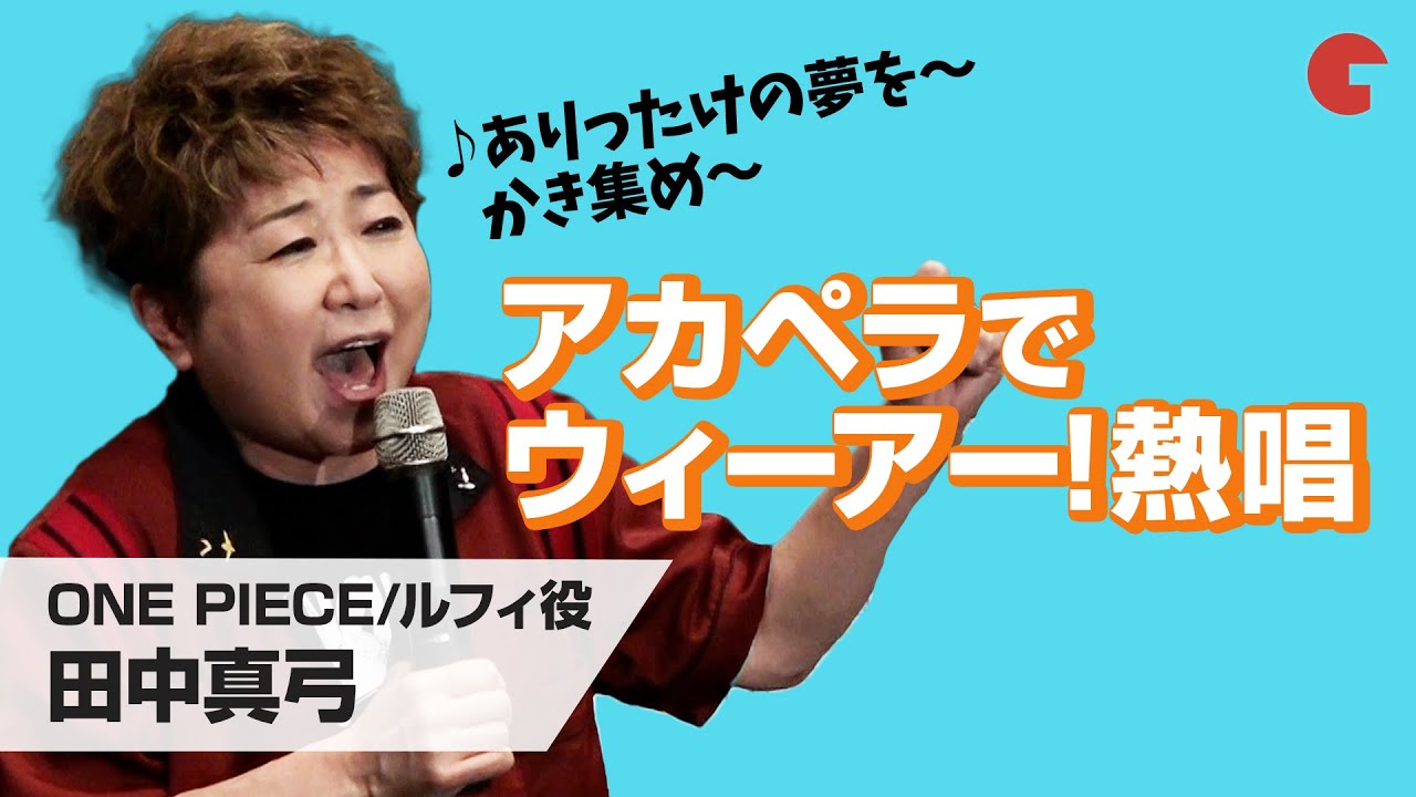 「ONE PIECE ワンピース」ルフィ役・田中真弓が「ウィーアー！」をアカペラで熱唱！