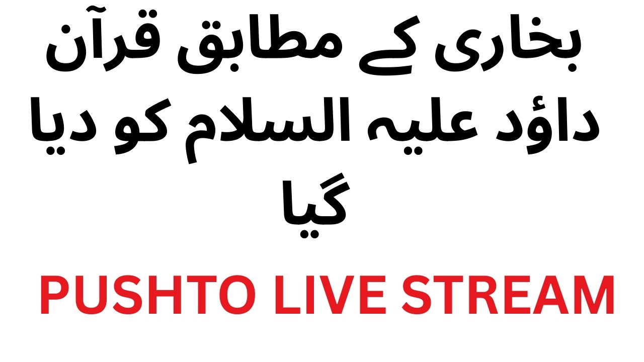 قرآن داؤد کے پس تھا؟؟؟