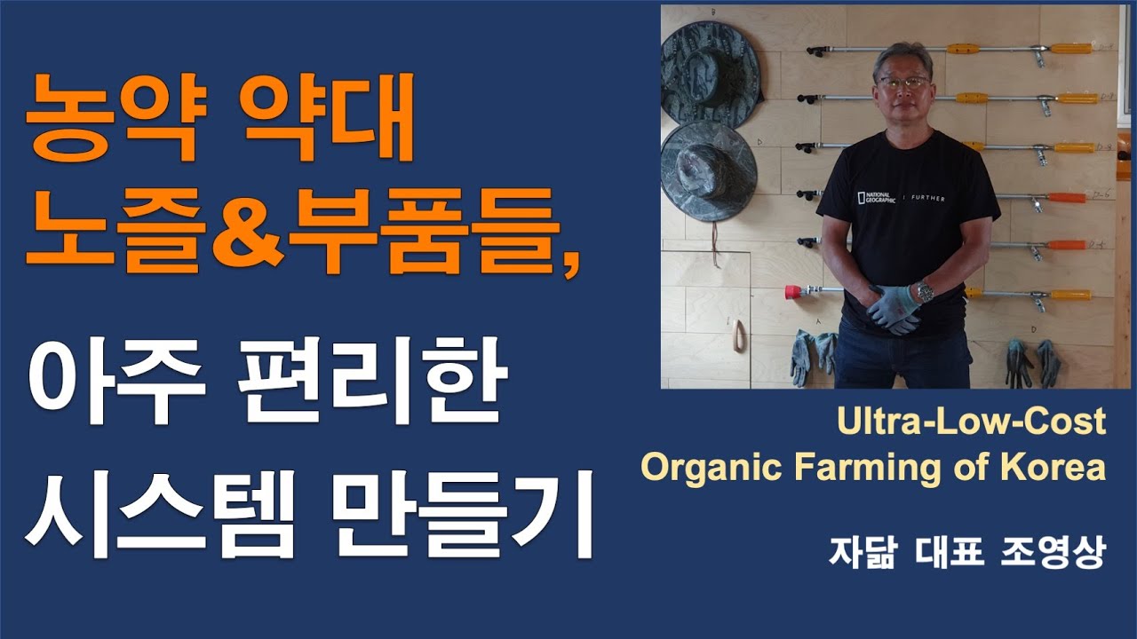 농약 약대, 노즐& 부품들, 아주 편리한 농약 살포시스템 만들기. 부품구입처 : https://bit.ly/3eHZYs6