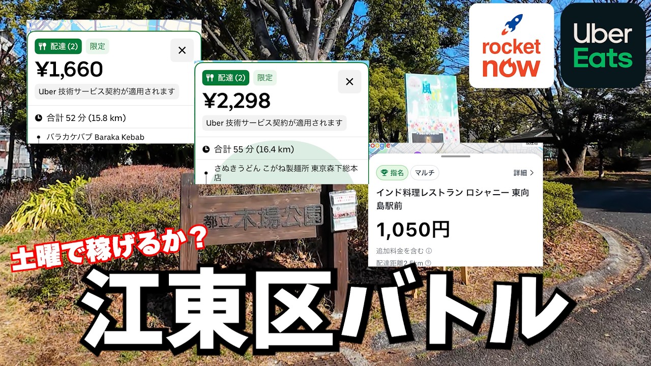 【UberEats,Rocket Now】魔の土曜日かそれとも・・・江東区配達バトル！【原付配達員】