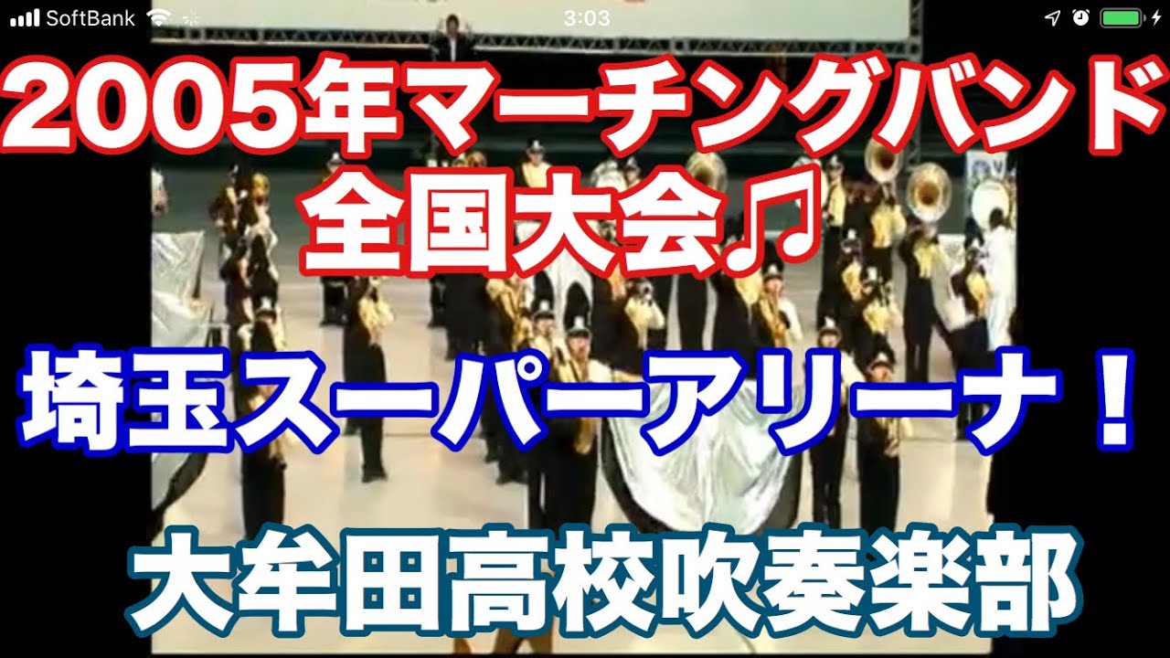 大牟田高校吹奏楽部２００５年「ローマの祭り」