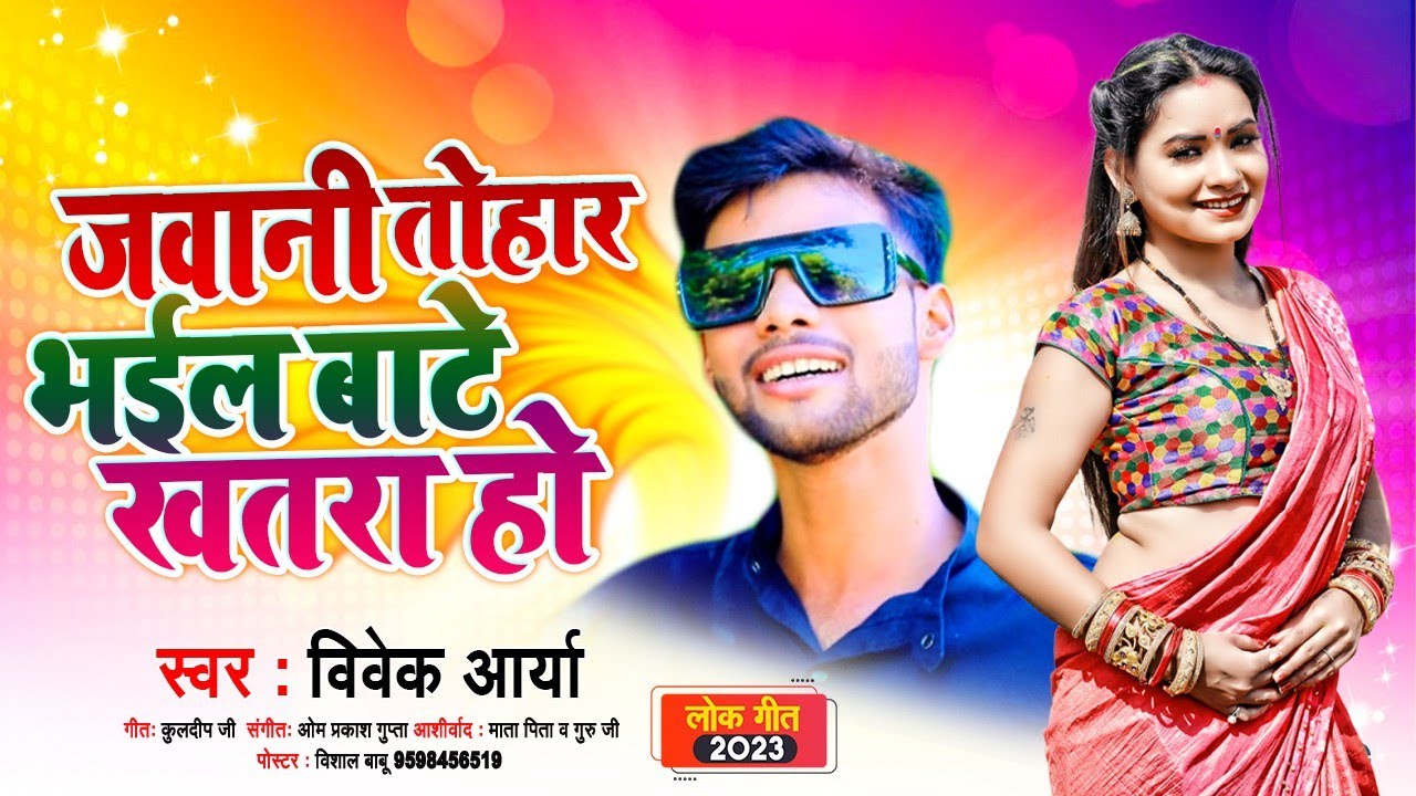 #Bhojpuri Hits song |#जवानी तोहार भईल बाटे खतरा हो |#Vivek Arya |#Virol Song