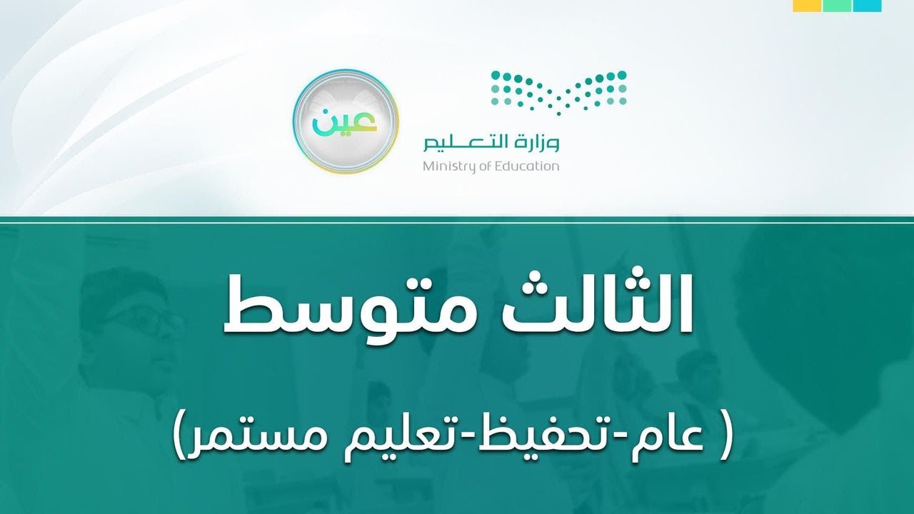 مباشر | ثالث متوسط - الخميس -  الأسبوع السادس - الفصل الدراسي الثاني