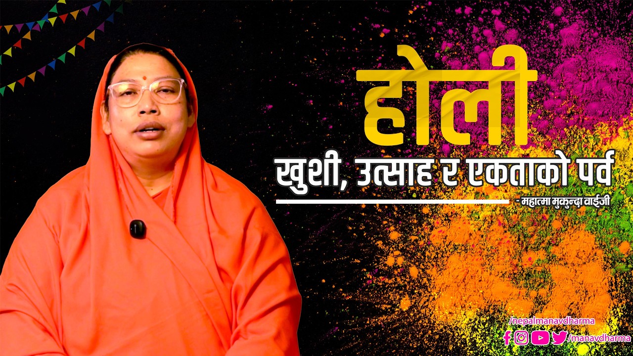 होली : खुशी, उत्साह र एकताको पर्व || महात्मा मुकुन्दा वाईजी || मानव धर्म