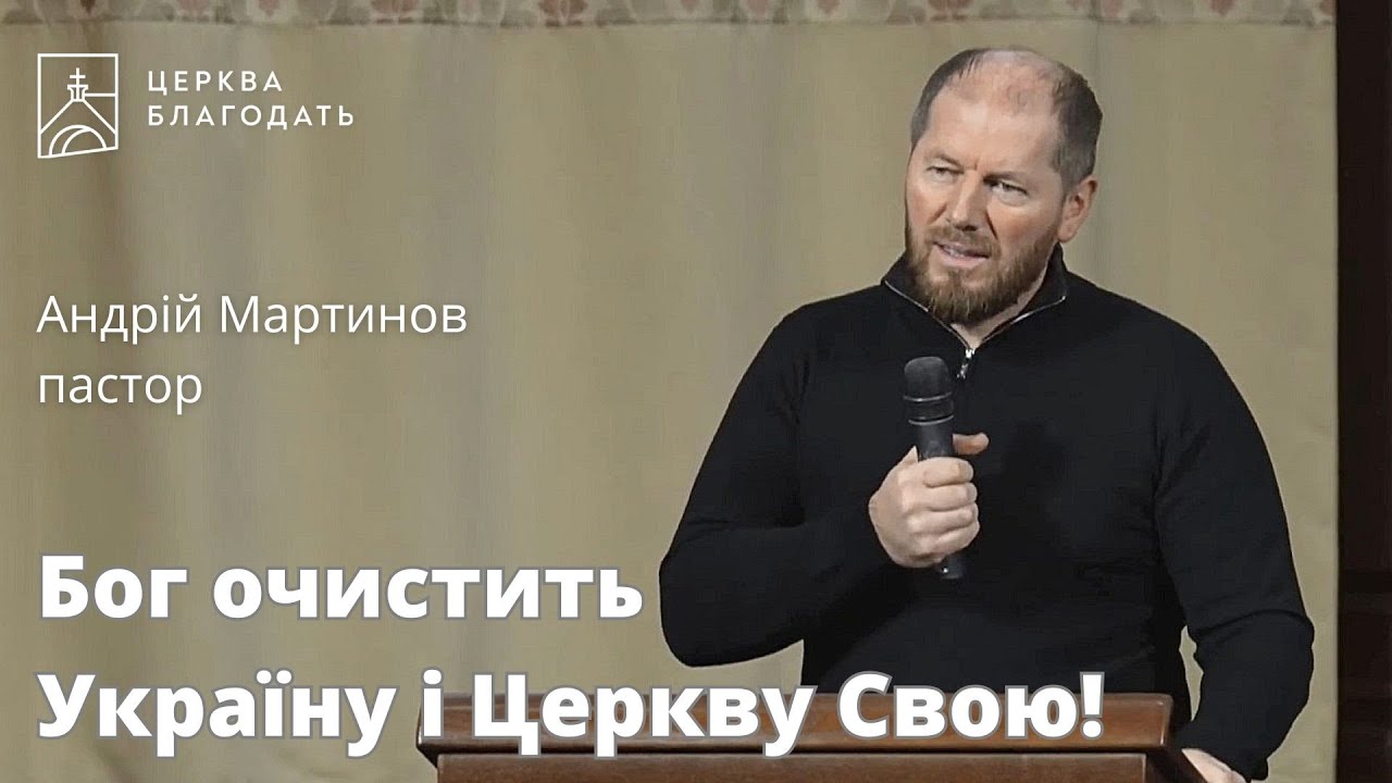 Бог очистить Україну і Церкву Свою! - пастор Андрій Мартинов // 29.11.2023, церква Благодать, Київ