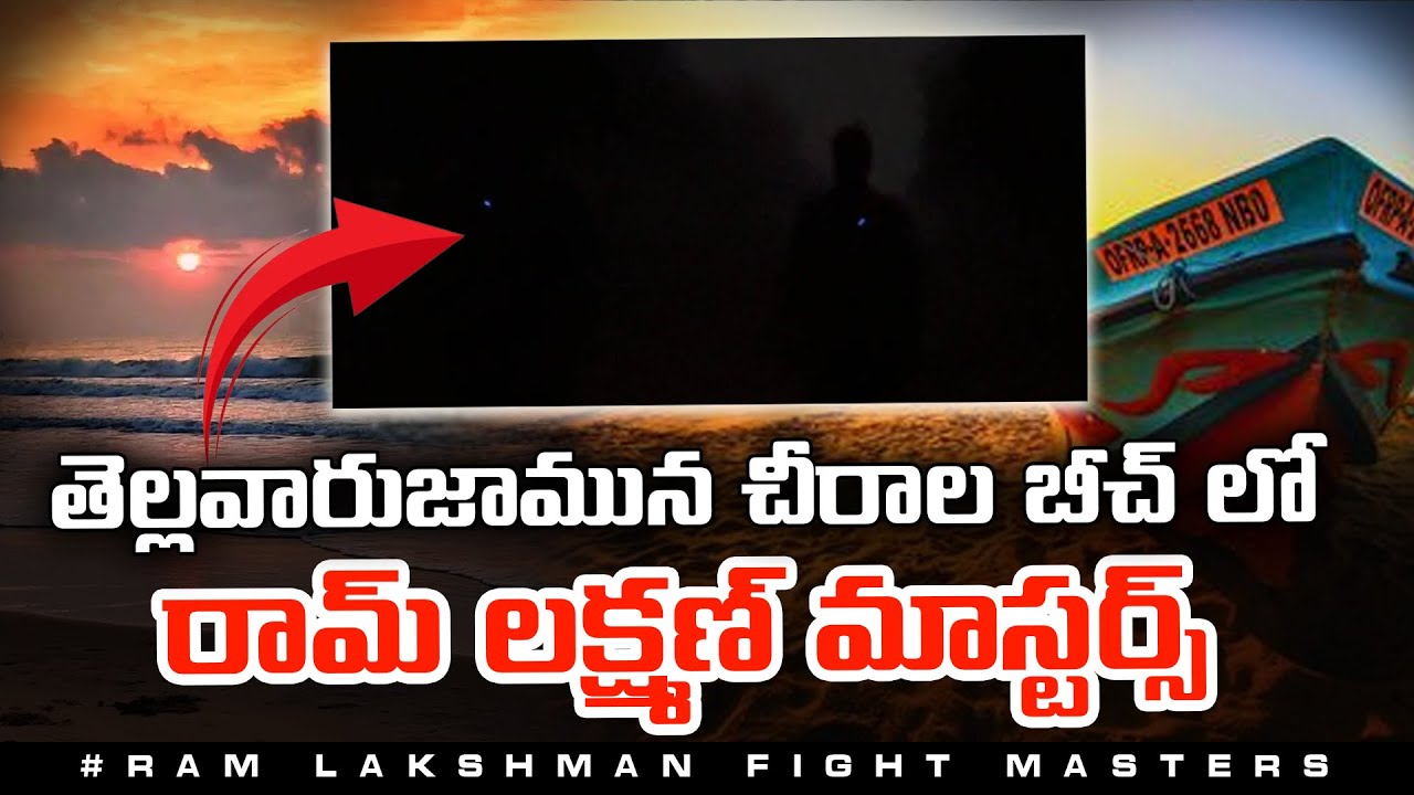 తెల్లవారుజామున చీరాల బీచ్ లో రామ్ లక్ష్మణ్ మాస్టర్స్ | Ram Lakshman Masters at Chirala Beach