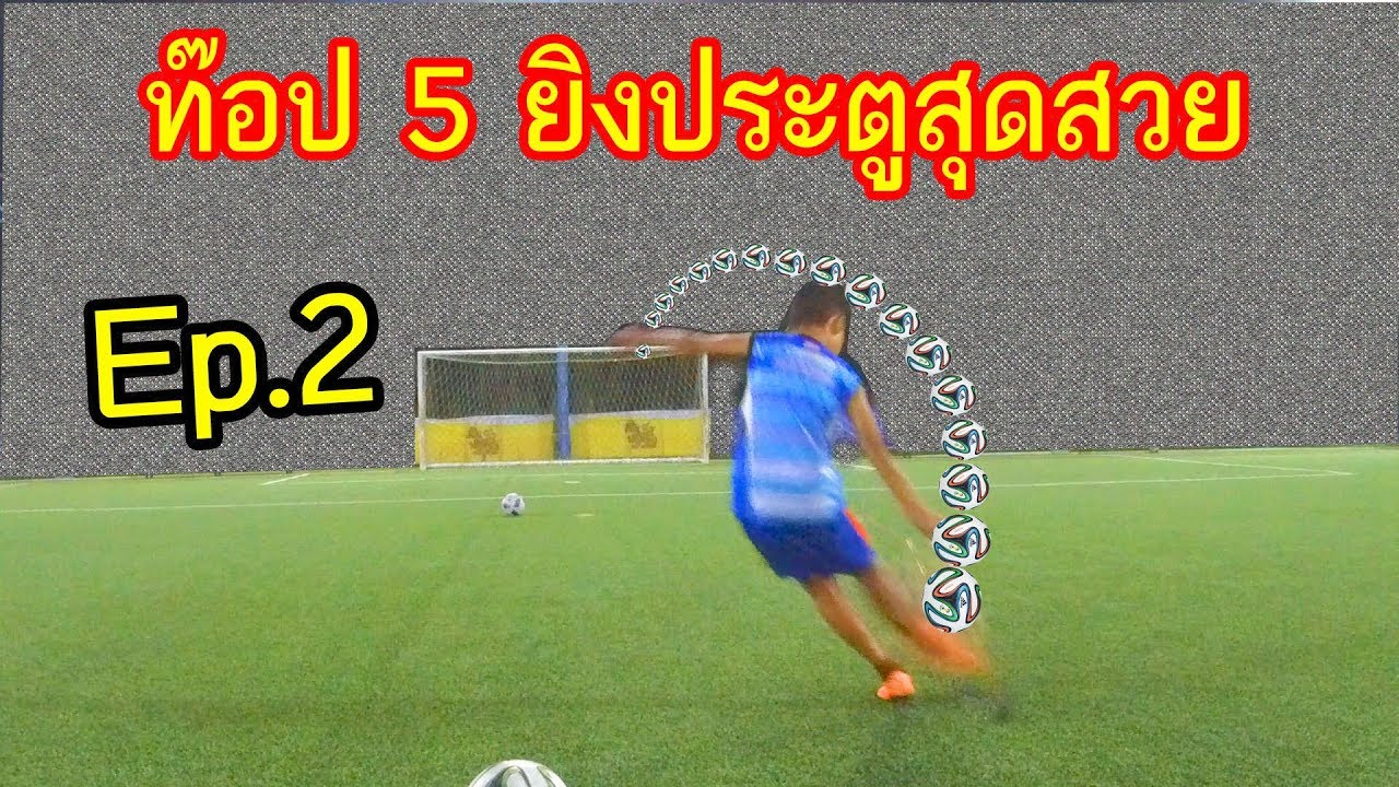 ท๊อป5 ลูกยิงประตูสุดสวยประจำเดือน EP.2 |sidekickzer