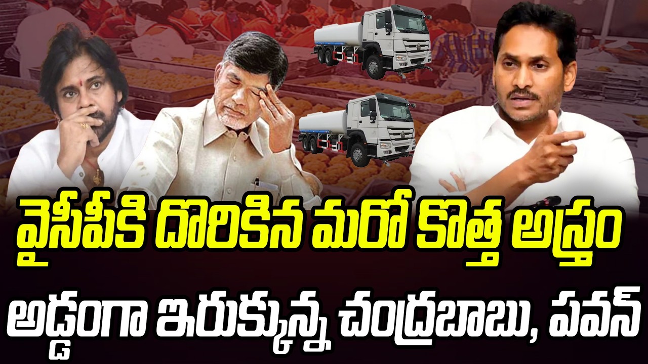 వైసీపీకి దొరికిన మరో కొత్త అస్త్రం.. అడ్డంగా ఇరుక్కున్న చంద్రబాబు, పవన్ | Praja Chaithanyam