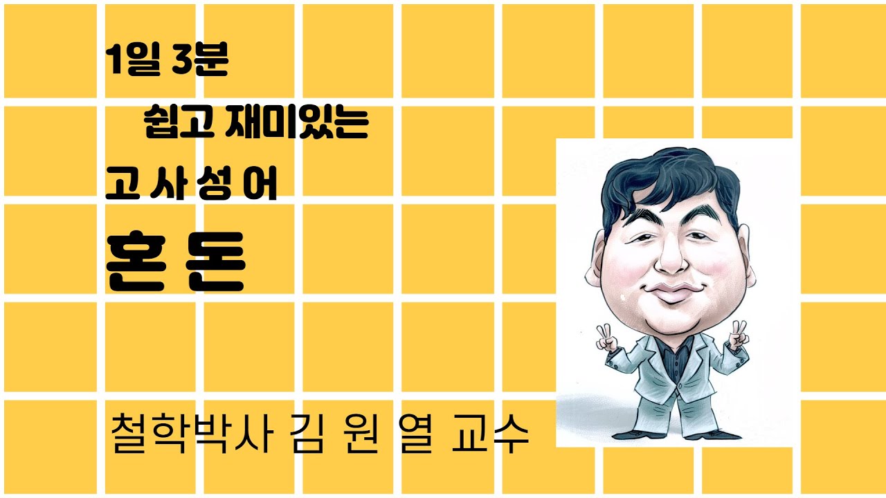 김원열 1일 3분 고사성어(故事成語) 1 혼돈(混沌)_철학박사 김원열 교수