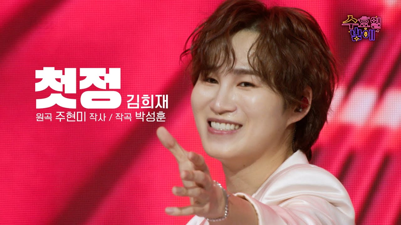 [클린버전]  희재 못잃어~ 🧡 김희재 - 첫정 🧡 트롯 올스타전 수요일밤에 TV CHOSUN 250521 방송
