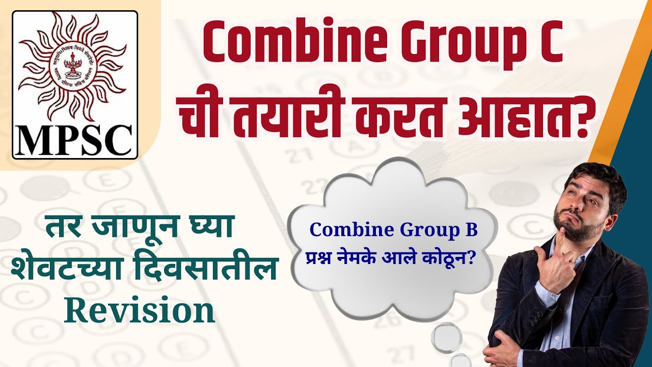 Combine Group C ची तयारी करत आहात?  तर जाणून घ्या शेवटच्या दिवसातील Revision