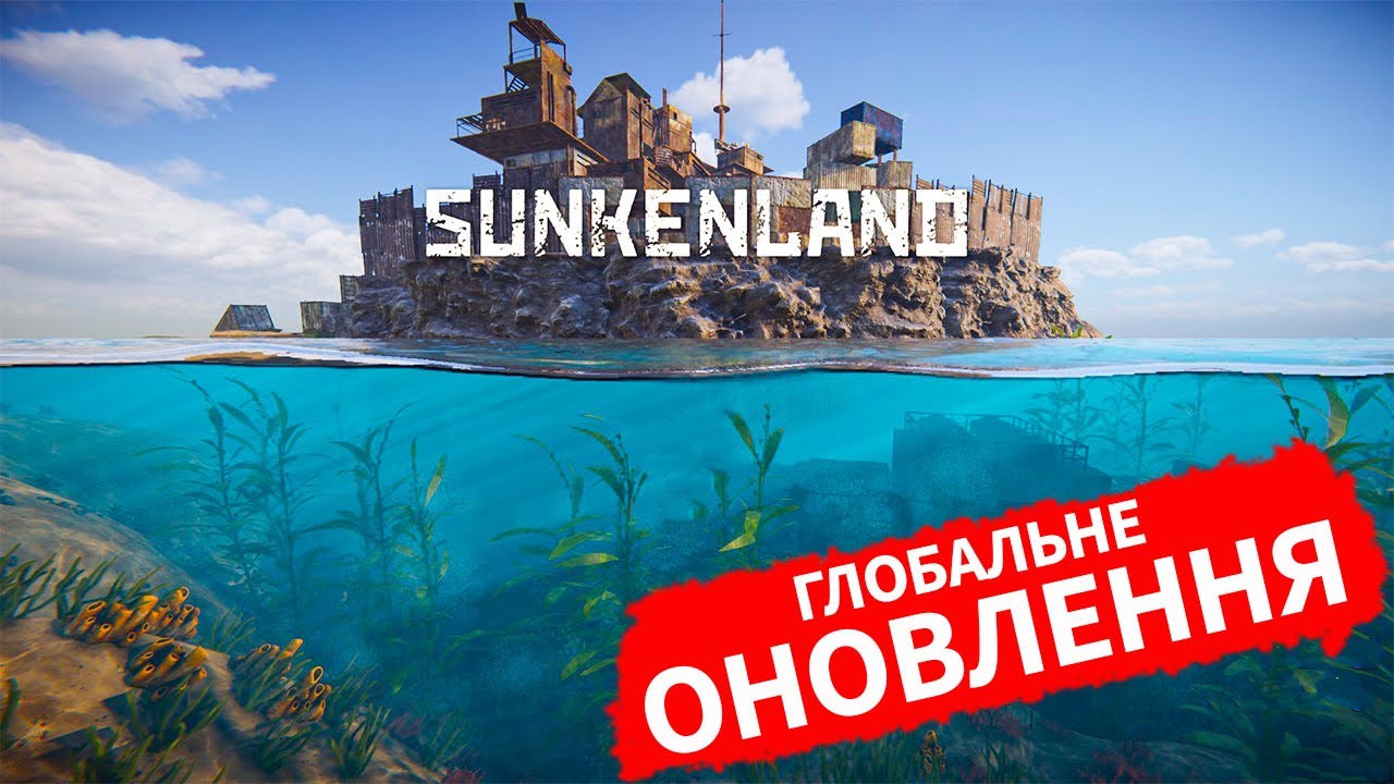 ТОБІ ТОЧНО ЦЕ Сподобається! Сюрприз від Розробників Sunkenland