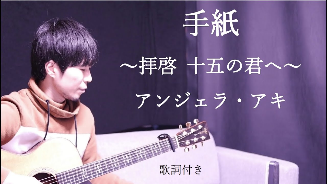 【歌詞付き】手紙～拝啓 十五の君へ～/アンジェラ・アキ ギター弾き語り