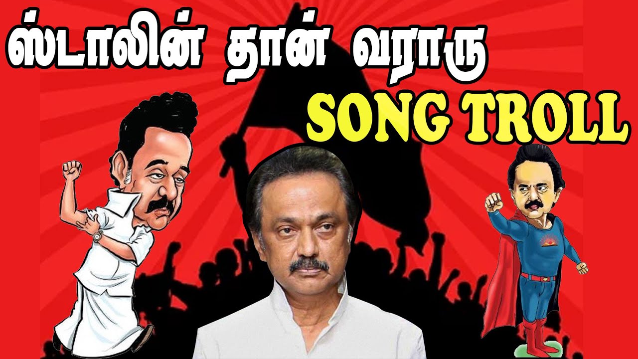 Stalindhaan Vararu Vidiyal Thara Poraru Troll | STALIN TROLL | DMK TROLL #dmkfails