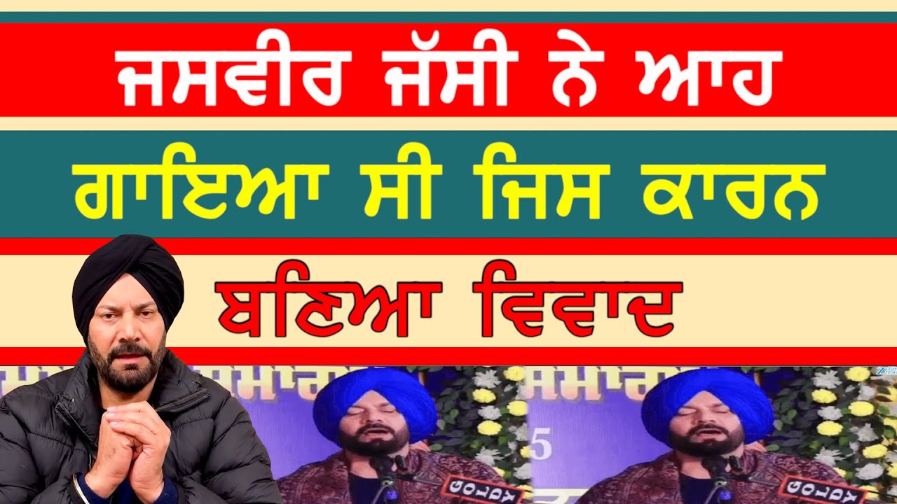 ਜਸਵੀਰ ਜੱਸੀ ਨੇ ਆਹ ਗਾਇਆ ਸੀ ਜਿਸ ਕਾਰਨ ਬਣਿਆ ਵਿਵਾਦ-#jasbirjassi #sajjan #gurbanikirtan #kirtan #sajjantv