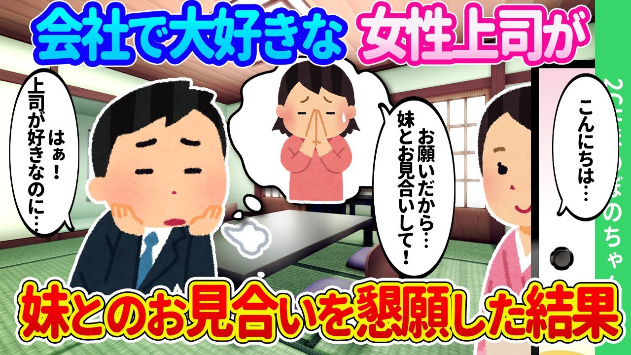 【2ch馴れ初め】大好きな女性上司が「お願いだから妹とお見合いして！」と俺に懇願し失恋決定。やけくそになってイヤイヤ妹とお見合いした結果…【ゆっくり】