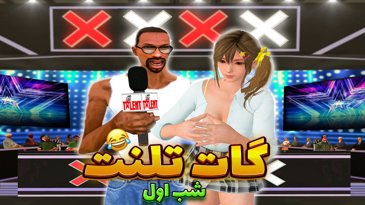 گات تلنت جی تی ای 😂 سی جی و بروبچ داور مسابقه شدن (شب اول) | GTA SHOW